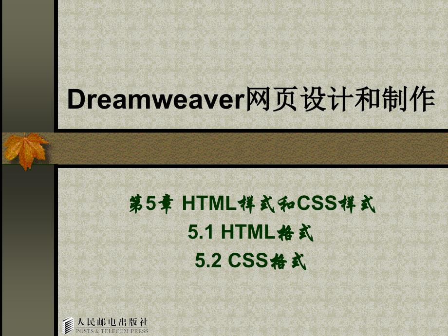 Dreamweaver MX网页设计与制作 教学课件 ppt 作者  曾立 第5章_第1页