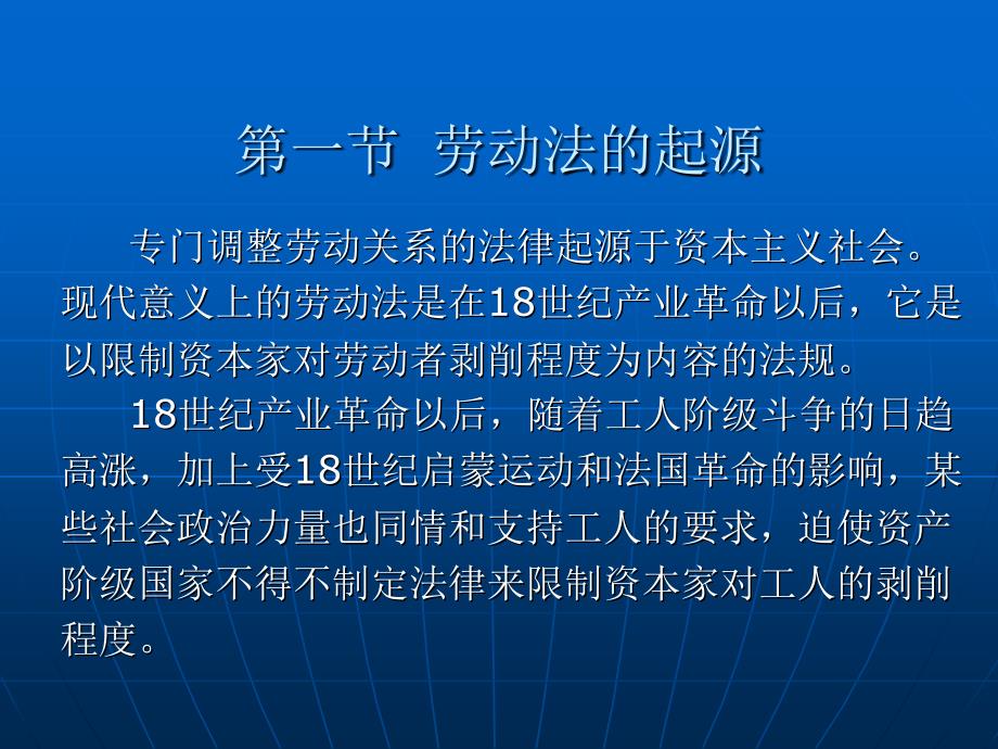 劳动法与社会保障法(第二版) 教学课件 ppt 作者 郭捷 第二章 劳动法的产生与发展_第2页