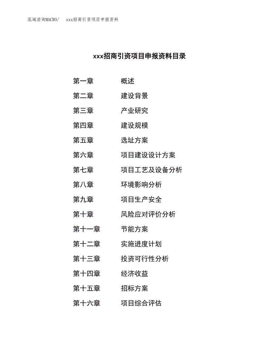 (投资6054.85万元，26亩）xxx招商引资项目申报资料_第2页