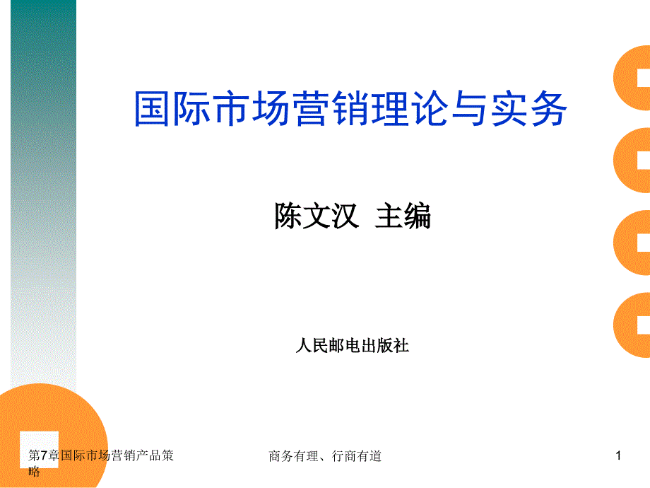 国际市场营销理论与实务 工业和信息化高职高专“十二五”规划教材立项项目  教学课件 ppt 作者  陈文汉 第7章_第1页