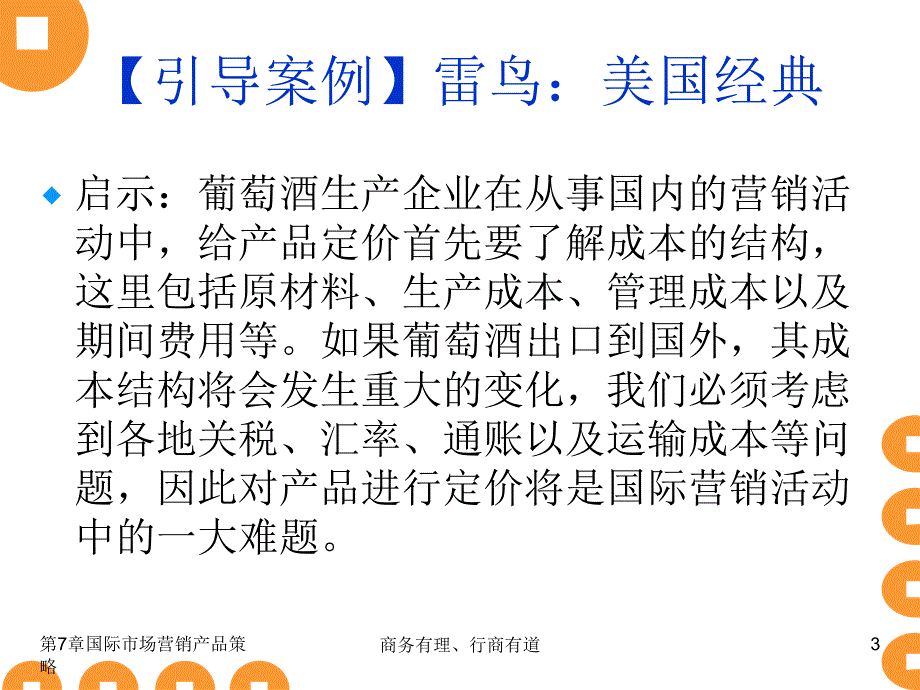 国际市场营销理论与实务 工业和信息化高职高专“十二五”规划教材立项项目  教学课件 ppt 作者  陈文汉 第7章_第3页