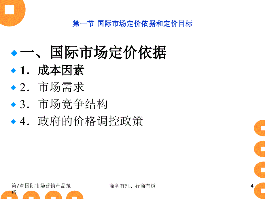 国际市场营销理论与实务 工业和信息化高职高专“十二五”规划教材立项项目  教学课件 ppt 作者  陈文汉 第7章_第4页