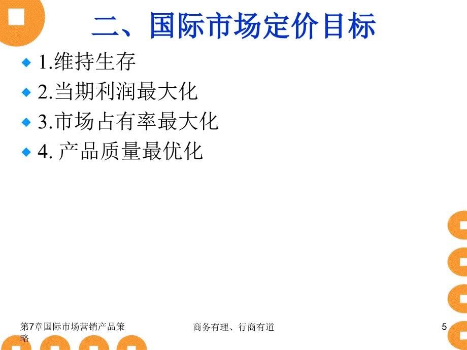 国际市场营销理论与实务 工业和信息化高职高专“十二五”规划教材立项项目  教学课件 ppt 作者  陈文汉 第7章_第5页