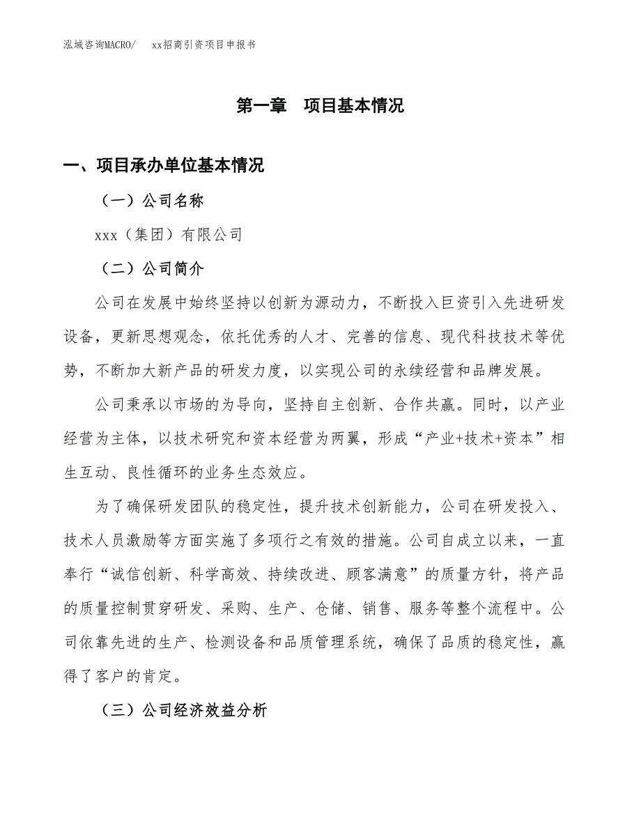 (投资8619.50万元，43亩）xx招商引资项目申报书_第3页