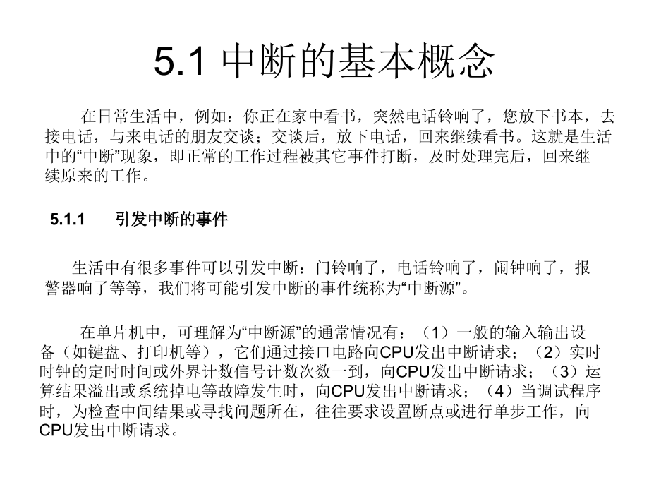 单片机技术教学做一体化教程 工业和信息化高职高专“十二五”规划教材立项项目  教学课件 ppt 作者 万长征 谢利华 魏洪昌 5 单片机中断系统应用_第3页