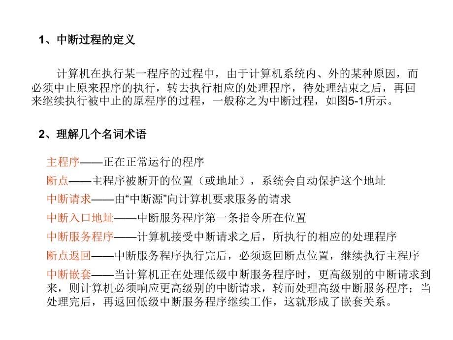 单片机技术教学做一体化教程 工业和信息化高职高专“十二五”规划教材立项项目  教学课件 ppt 作者 万长征 谢利华 魏洪昌 5 单片机中断系统应用_第5页