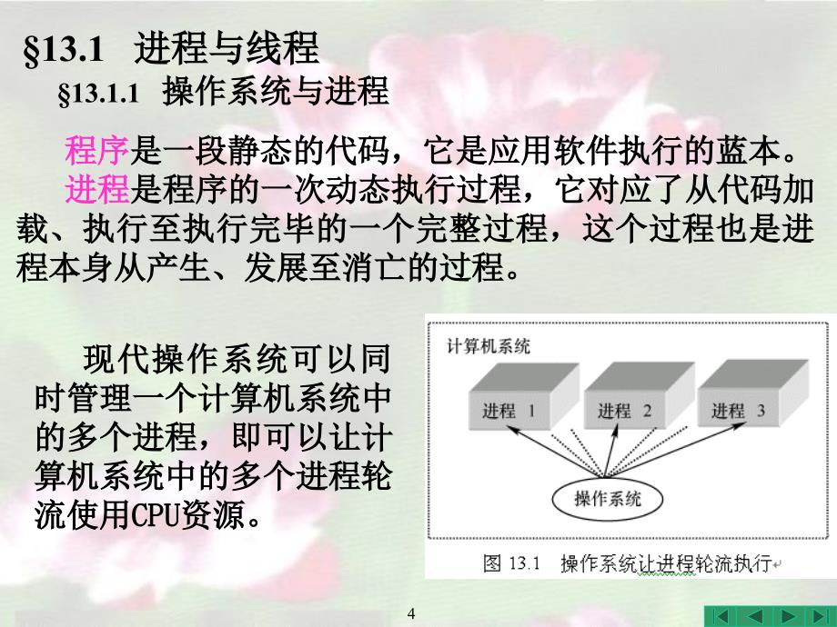 Java程序设计实用教程 教学课件 PPT 作者 耿祥义 张跃平 Java程序设计实用教程_第13章_Java多线程机制_第4页