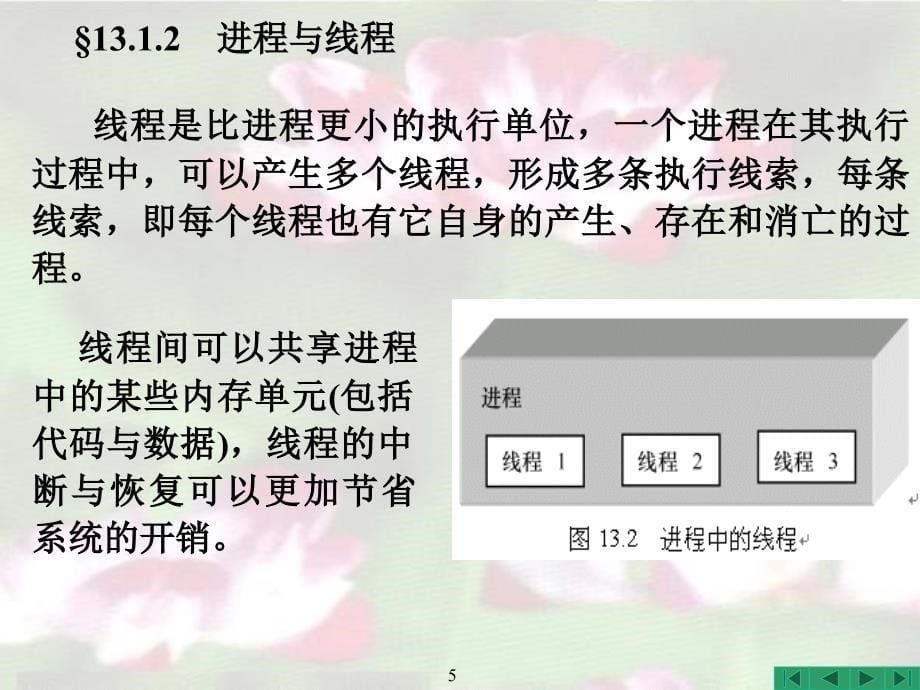 Java程序设计实用教程 教学课件 PPT 作者 耿祥义 张跃平 Java程序设计实用教程_第13章_Java多线程机制_第5页