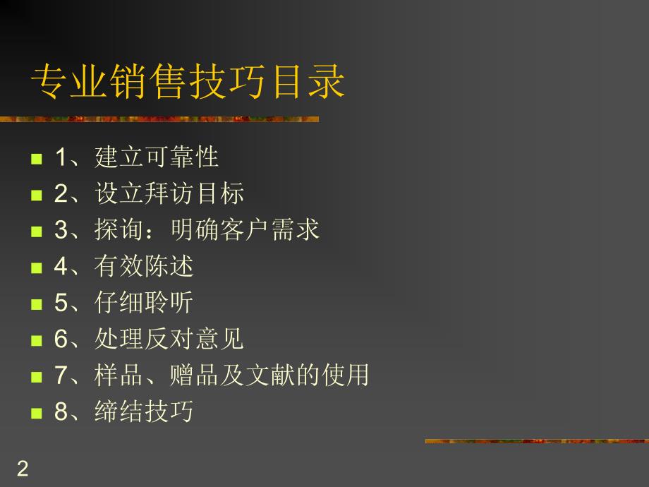 专业销售技巧培训57059300.ppt_第2页