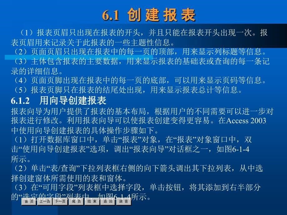 中文Access2003实用教程 配套课件 教学课件 PPT 作者 李耀洲　马广月　王尧　黄青 第6章_第5页