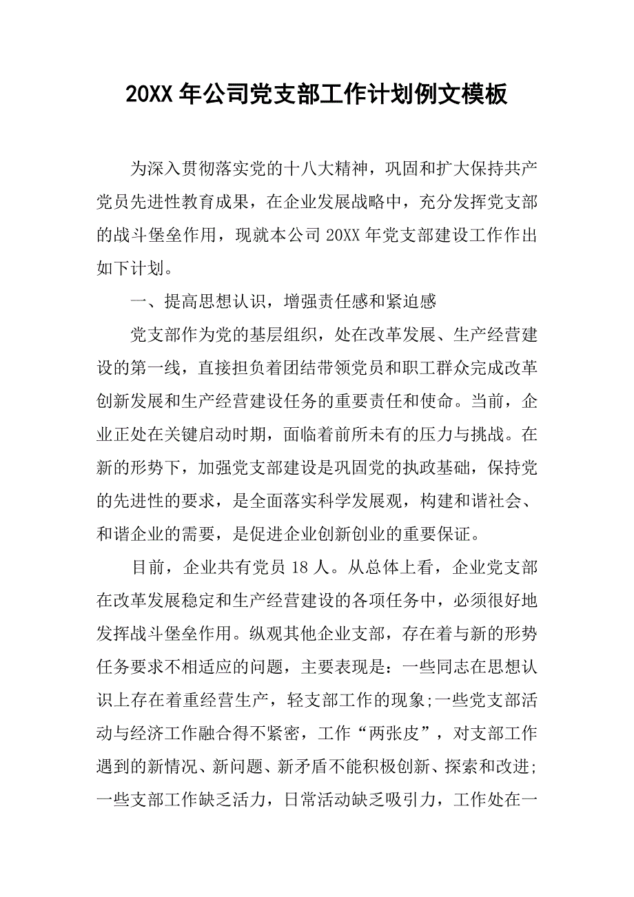 20xx年公司党支部工作计划例文模板_第1页