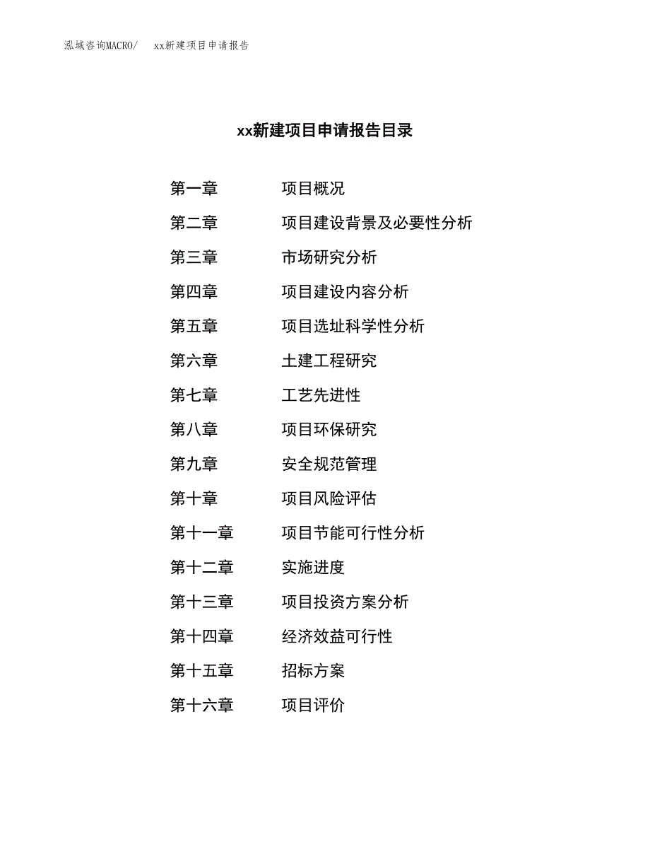 (投资15258.67万元，74亩）xx新建项目申请报告_第2页