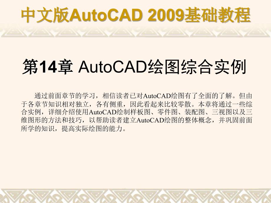 AutoCAD 2009基础教程 教学课件 ppt 作者 978-7-302-17139-3 第14章_第1页