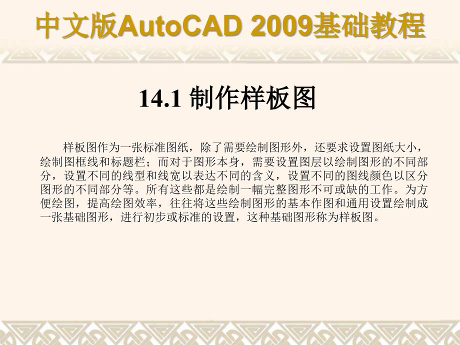 AutoCAD 2009基础教程 教学课件 ppt 作者 978-7-302-17139-3 第14章_第2页