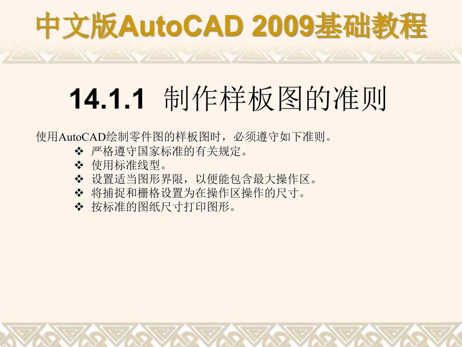 AutoCAD 2009基础教程 教学课件 ppt 作者 978-7-302-17139-3 第14章_第3页