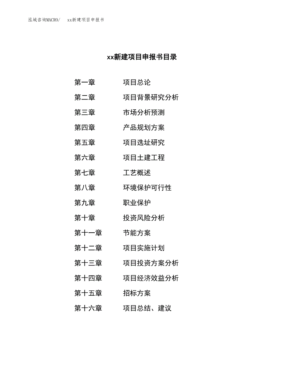 (投资10819.31万元，49亩）xx新建项目申报书_第2页