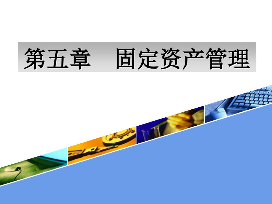 ERP财务管理实务 教学课件 ppt 作者 978-7-302-25456-0 第五章固定资产管理_第1页