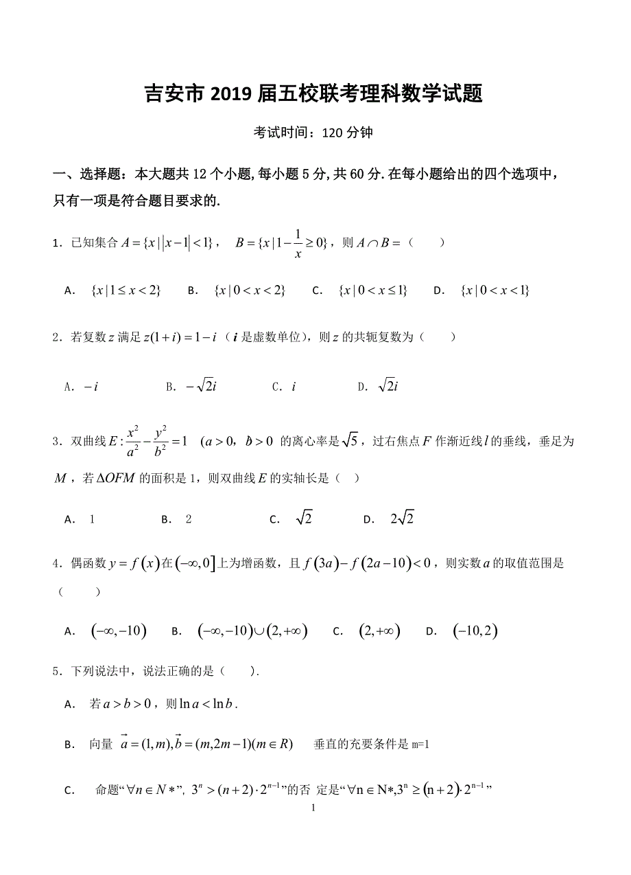 江西省吉安市2019届高三上学期五校联考数学（理）试卷含答案_第1页