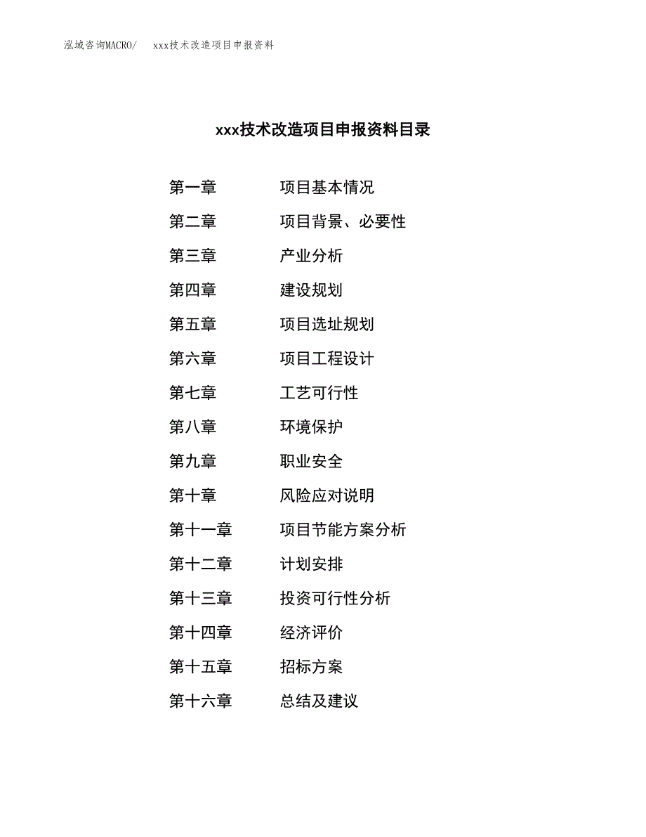 (投资13916.40万元，63亩）xxx技术改造项目申报资料_第2页