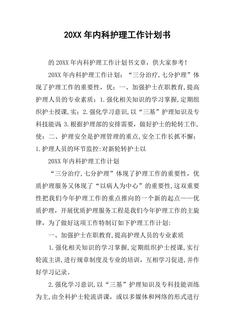 20xx年内科护理工作计划书_第1页