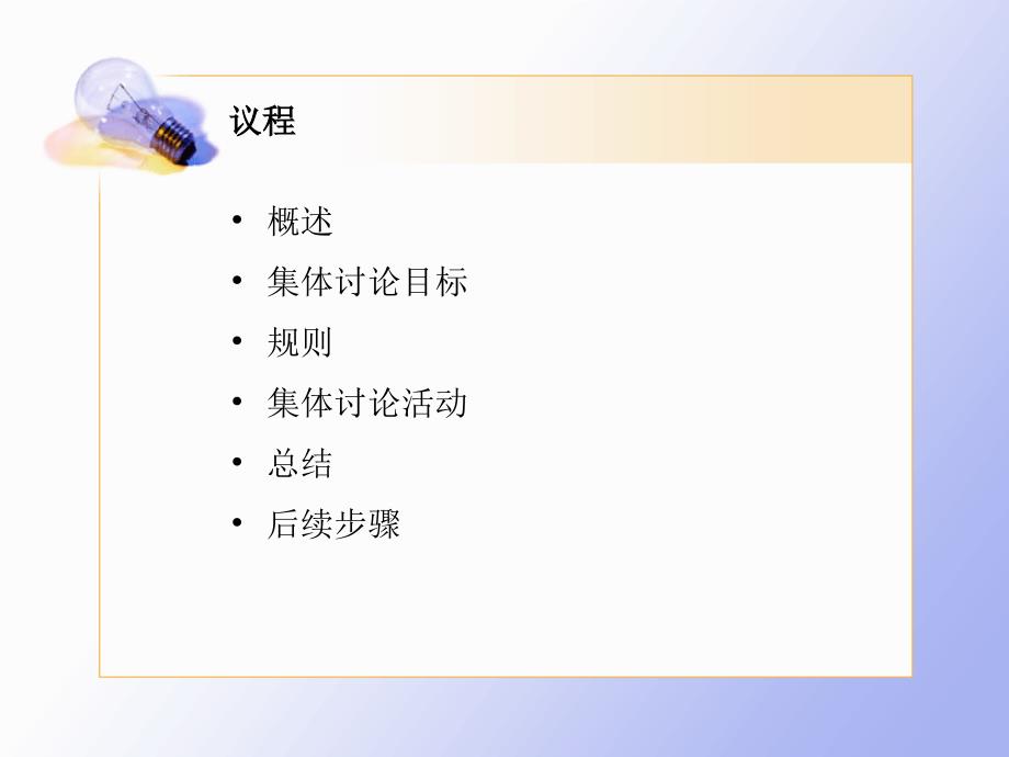 Office 2003办公软件应用立体化教程 教学课件 ppt 作者  牟春花 金红旭 灵感触发会议演示文稿_第2页