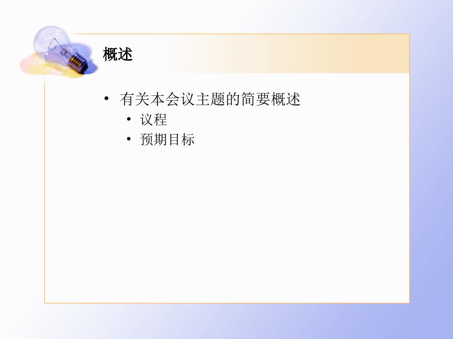 Office 2003办公软件应用立体化教程 教学课件 ppt 作者  牟春花 金红旭 灵感触发会议演示文稿_第3页