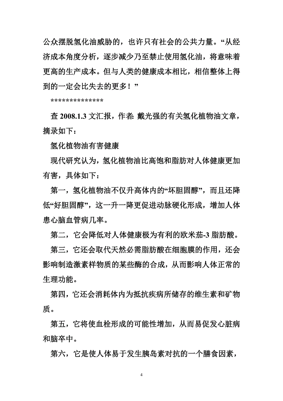 yj氢化植物油--反式脂肪酸有害健康_第4页