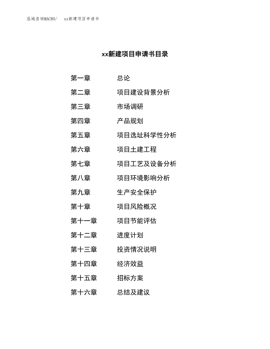 (投资12527.04万元，56亩）xx新建项目申请书_第2页