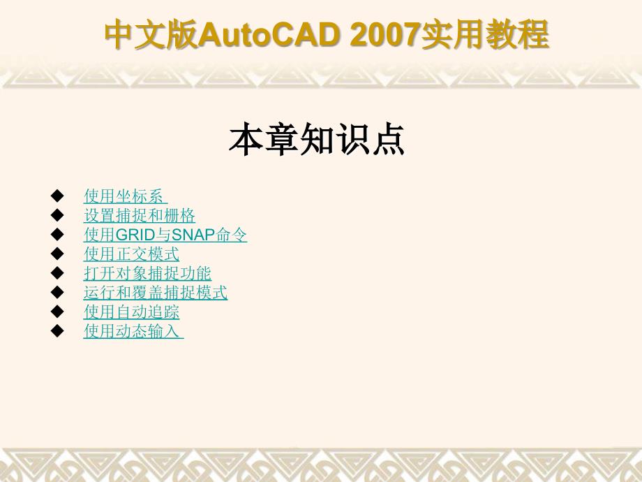 cad2007教程完美版第7章 精确绘制图形_第3页