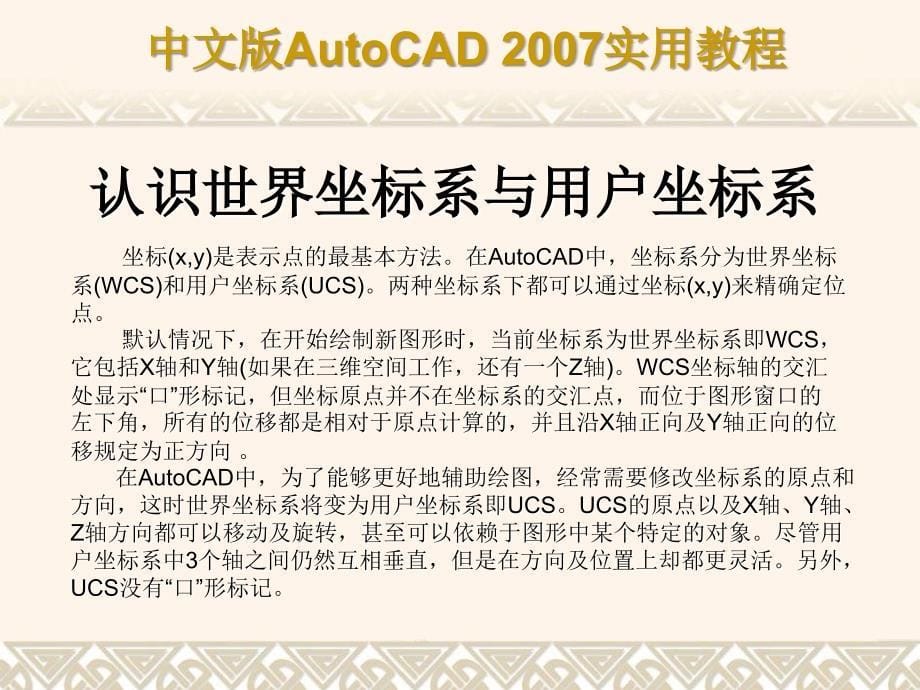 cad2007教程完美版第7章 精确绘制图形_第5页