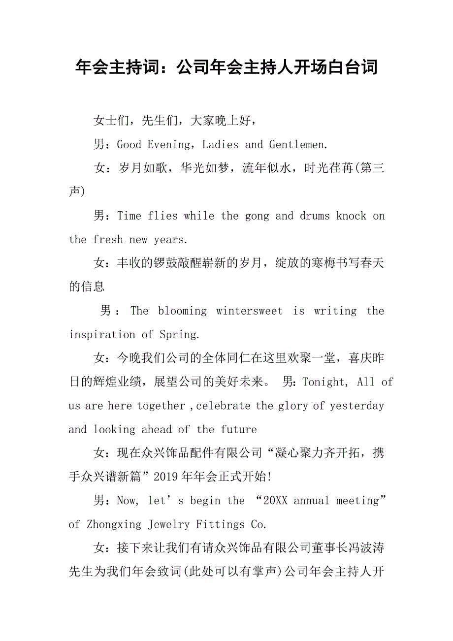 年会主持词公司年会主持人开场白台词_第1页