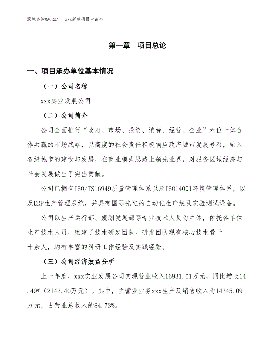 (投资16485.17万元，85亩）xxx新建项目申请书_第3页