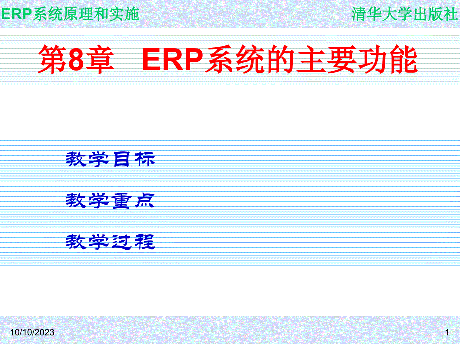 ERP系统原理和实施_电子教案 教学课件 ppt 作者 ch08_第1页