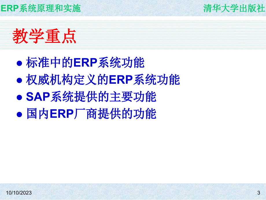 ERP系统原理和实施_电子教案 教学课件 ppt 作者 ch08_第3页