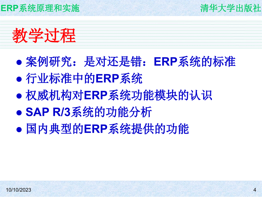ERP系统原理和实施_电子教案 教学课件 ppt 作者 ch08_第4页