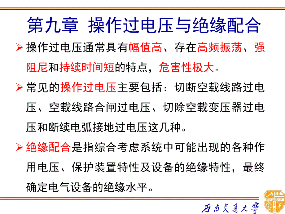 高电压技术 教学课件 ppt 作者 吴广宁_ 9.0_第1页