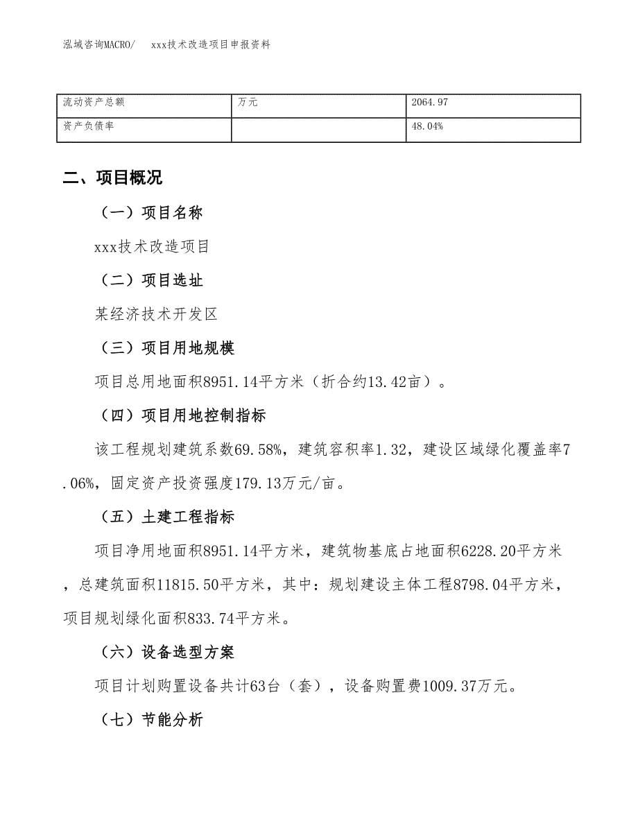 (投资3356.54万元，13亩）xxx技术改造项目申报资料_第5页