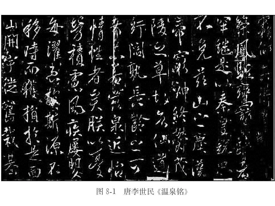 中国书法理论技法与作品欣赏（通识） 教学课件 ppt 作者 陈晓菲 (5)_第5页