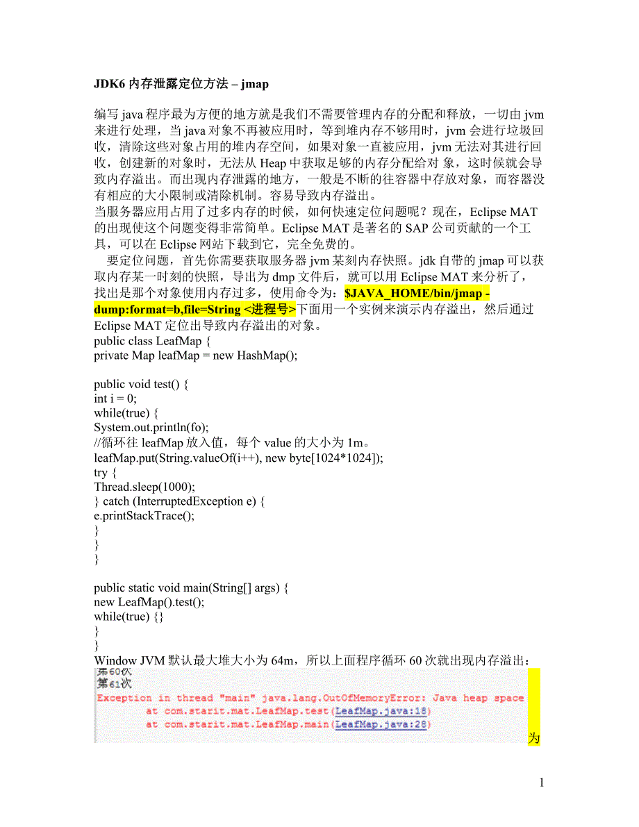 jdk6内存泄露定位方法–jmap_第1页