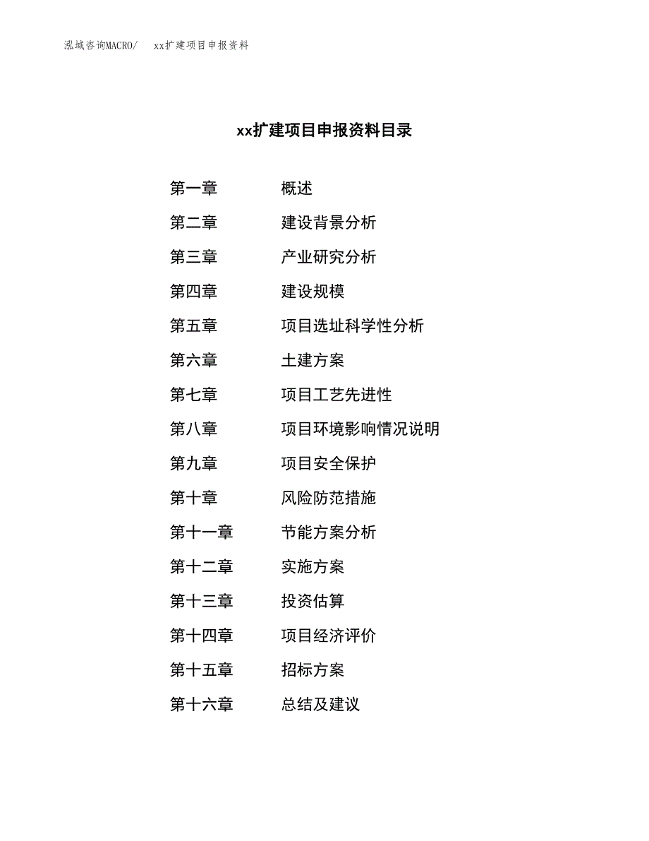 (投资10566.98万元，46亩）xxx扩建项目申报资料_第2页