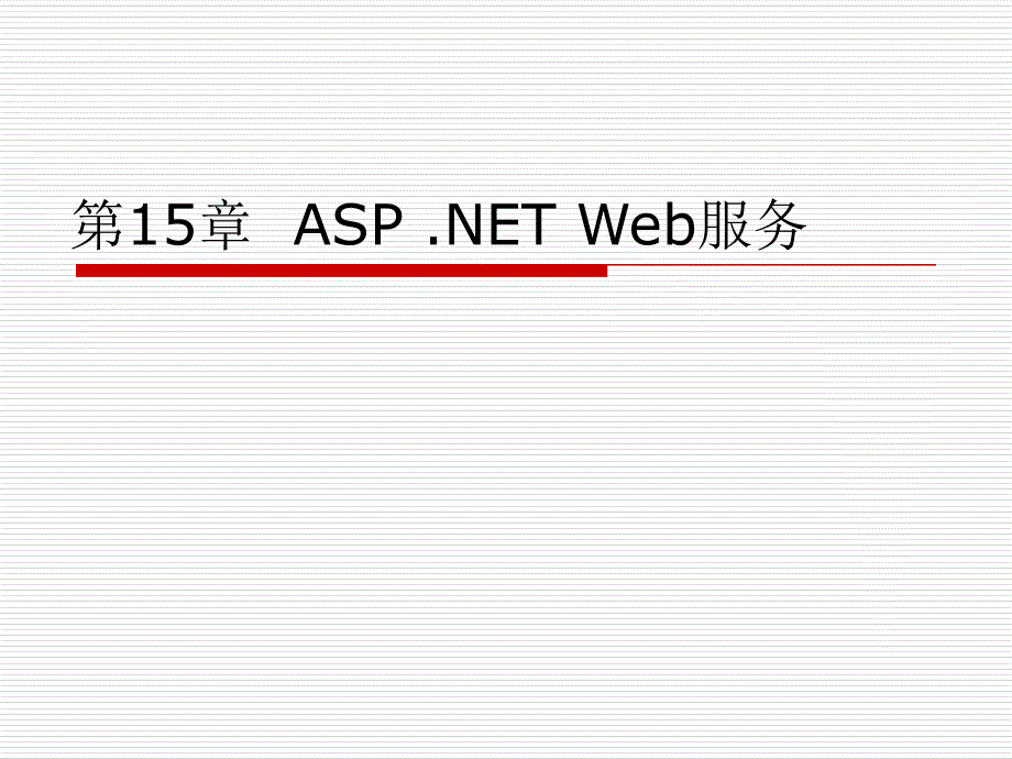 Delphi 2005程序设计教程 教学课件 ppt 作者 第15章  ASP .NET Web服务_第1页