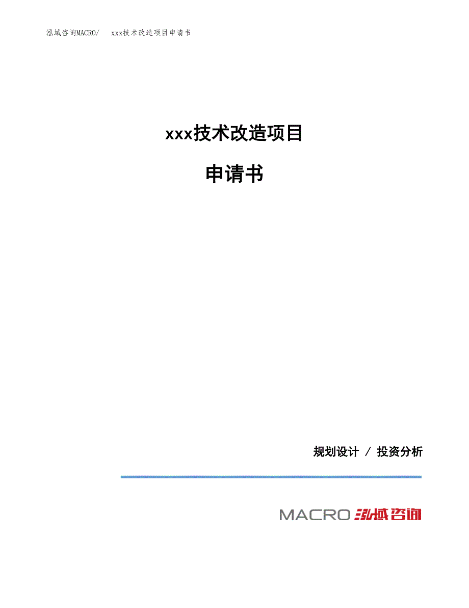 (投资13787.54万元，60亩）xxx技术改造项目申请书_第1页