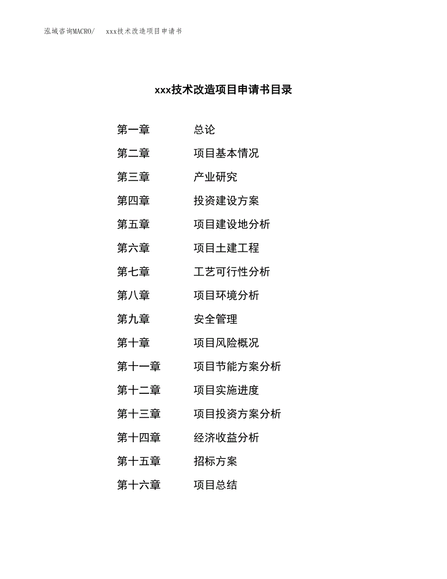 (投资13787.54万元，60亩）xxx技术改造项目申请书_第2页