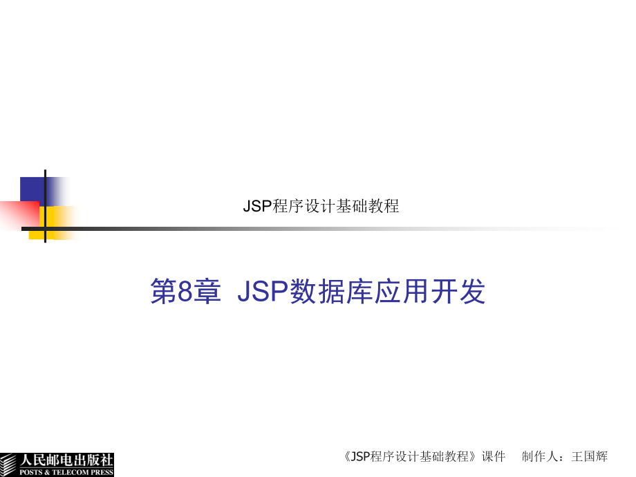 JSP程序设计基础教程 教学课件 ppt 苗连强 JSP程序设计基础教程(第8章)_第1页