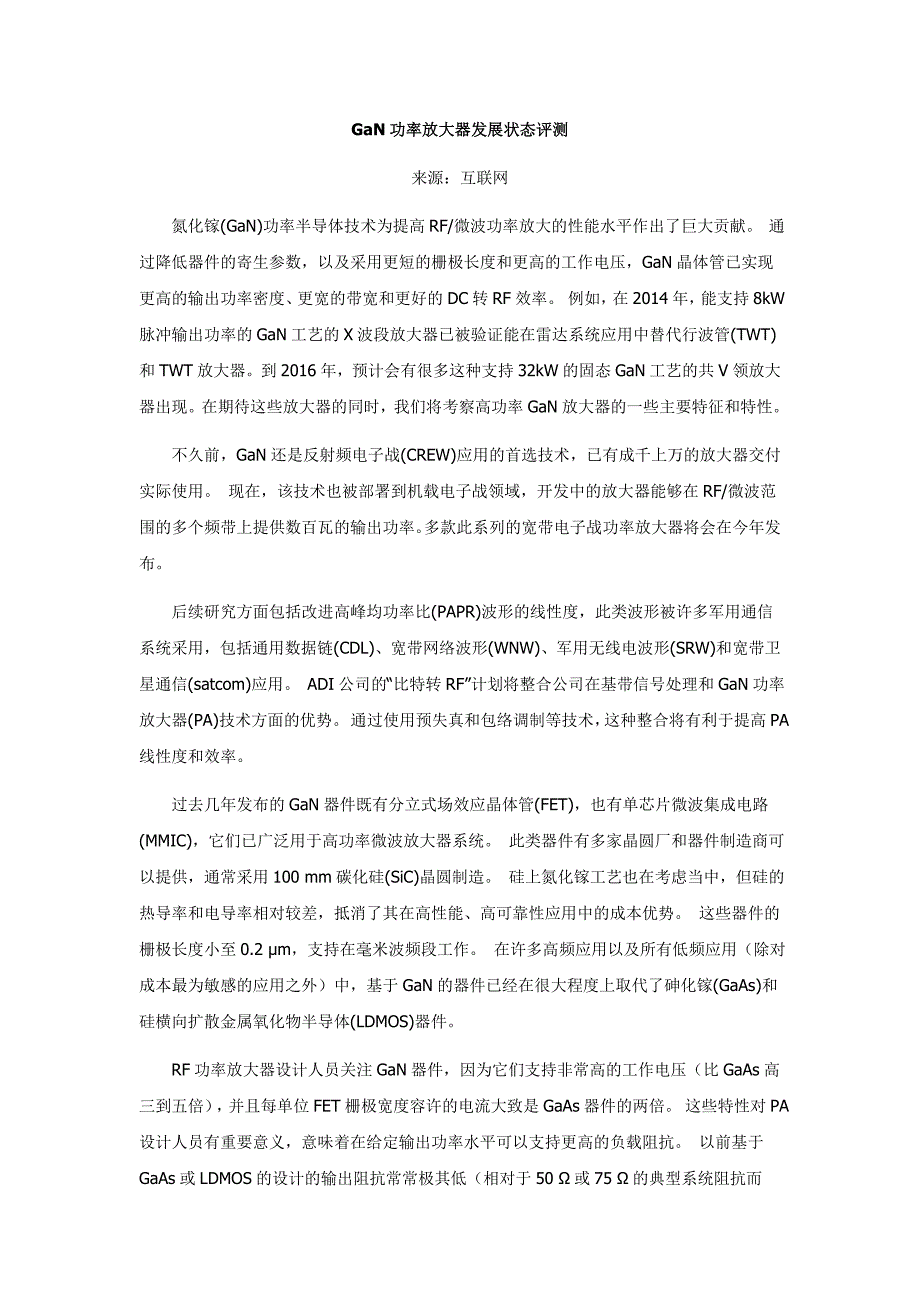 gan功率放大器发展状态评测 来源：互联网 氮化镓(gan)功率半导体.doc_第1页