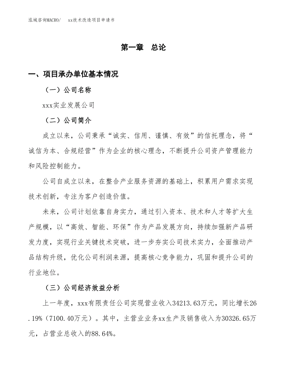 (投资13534.31万元，55亩）xx技术改造项目申请书_第3页