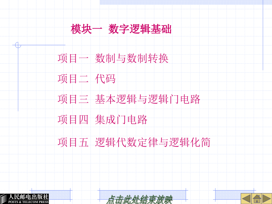 数字电子技术 教学课件 PPT 作者 张伟林 王翠兰 模块一  数字逻辑基础_第1页