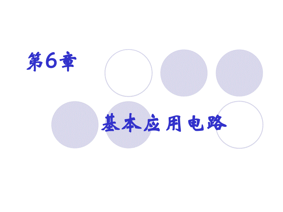 汽车电工电子技术（高职高专）  教学课件 ppt 作者 樊晓燕(2)_第2页