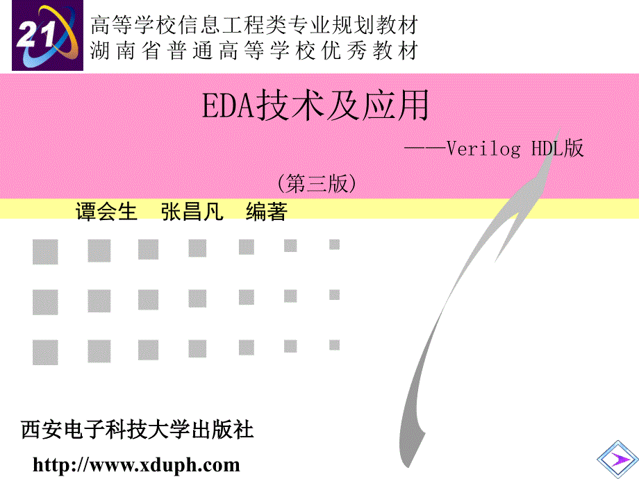 EDA技术及应用——Verilog HDL版 第三版 教学课件 ppt 作者 谭会生 全书 封面及目录_第1页