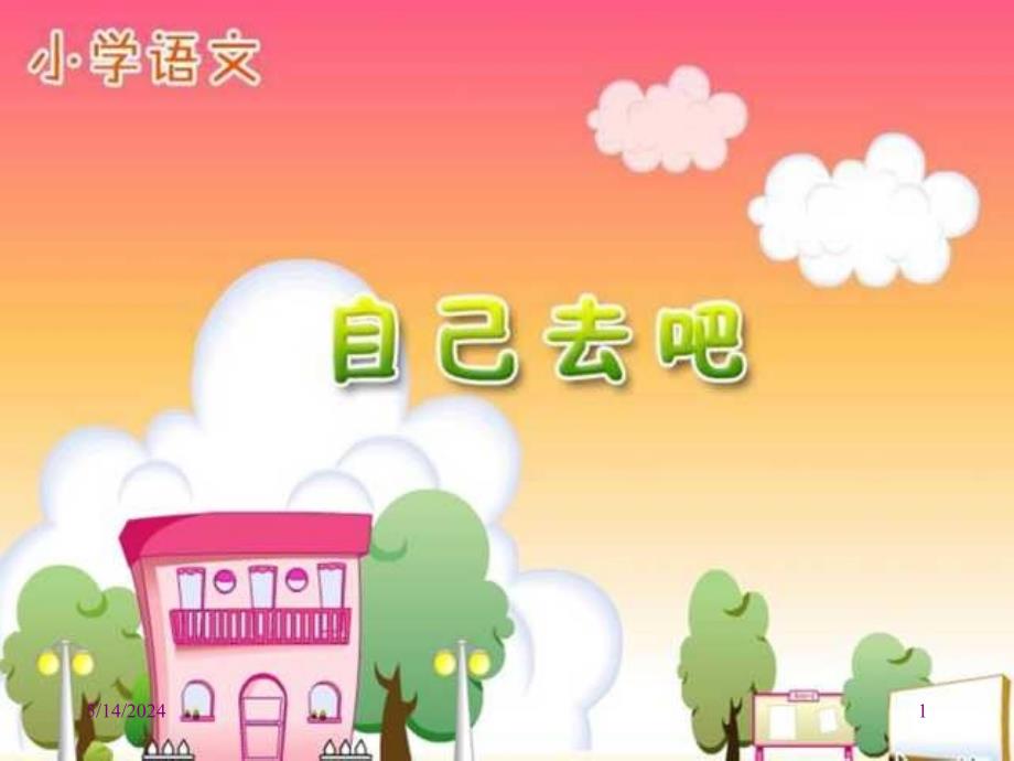 人教版小学语文一年级上册《自己去吧》PPT课件97081182.ppt_第1页